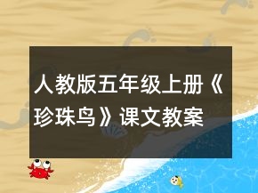 人教版五年级上册《珍珠鸟》课文教案一等奖