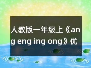 人教版一年级上《ang eng ing ong》优质教案一等奖