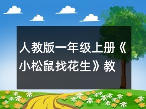 人教版一年级上册《小松鼠找花生》教案一等奖