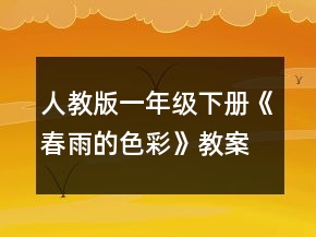 人教版一年级下册《春雨的色彩》教案一等奖
