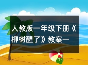 人教版一年级下册《柳树醒了》教案一等奖
