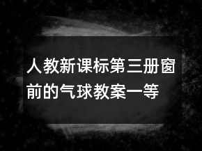 人教新课标第三册：窗前的气球教案一等奖