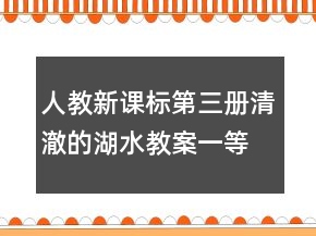 人教新课标第三册：清澈的湖水教案一等奖