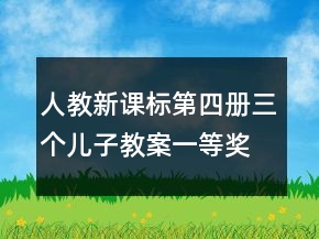 人教新课标第四册：三个儿子教案一等奖