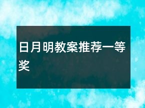 日月明教案推荐一等奖