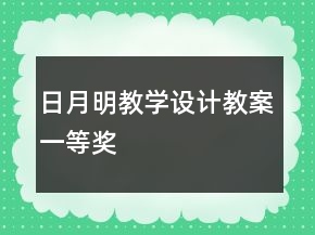日月明教学设计教案一等奖