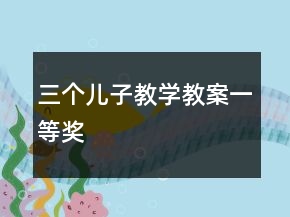三个儿子教学教案一等奖