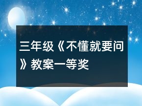 三年级《不懂就要问》教案一等奖