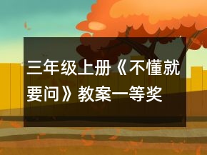三年级上册《不懂就要问》教案一等奖