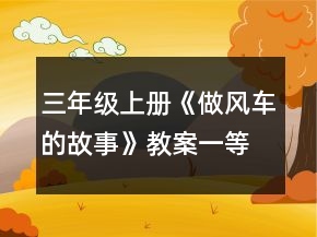 三年级上册《做风车的故事》教案一等奖