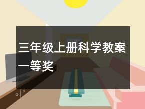 三年级上册科学教案一等奖