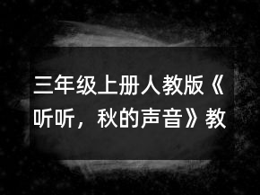三年级上册人教版《听听，秋的声音》教案一等奖