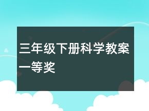 三年级下册科学教案一等奖