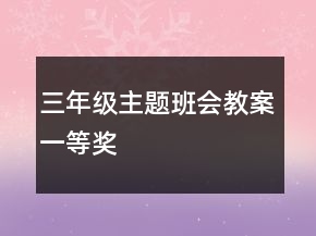 三年级主题班会教案一等奖