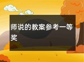 师说的教案参考一等奖