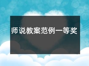 师说教案范例一等奖
