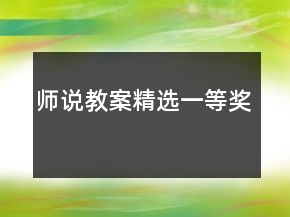 师说教案精选一等奖