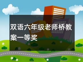 双语六年级老师桥教案一等奖
