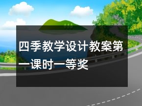 四季教学设计教案第一课时一等奖