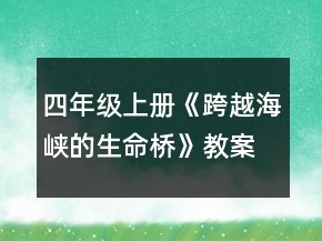 四年级上册《跨越海峡的生命桥》教案一等奖