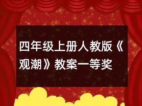 四年级上册人教版《观潮》教案一等奖