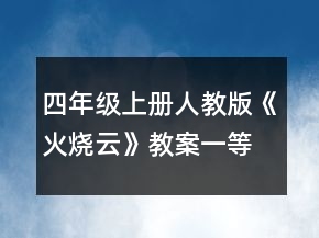 四年级上册人教版《火烧云》教案一等奖