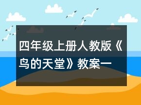 四年级上册人教版《鸟的天堂》教案一等奖
