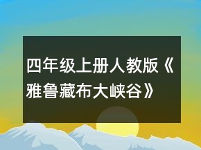 四年级上册人教版《雅鲁藏布大峡谷》教案一等奖