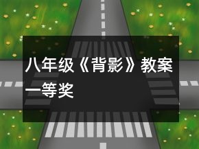 八年级《背影》教案一等奖