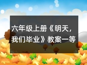 六年级上册《明天，我们毕业》教案一等奖