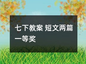 七下教案 短文两篇一等奖