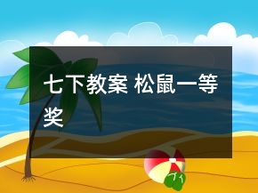 七下教案 松鼠一等奖