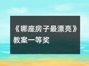 《哪座房子最漂亮》教案一等奖