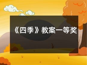 《四季》教案一等奖