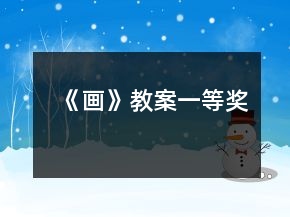 《画》教案一等奖
