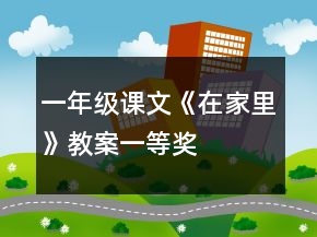 一年级课文《在家里》教案一等奖