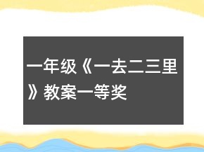 一年级《一去二三里》教案一等奖