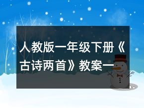 人教版一年级下册《古诗两首》教案一等奖