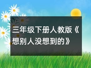 三年级下册人教版《想别人没想到的》教案一等奖