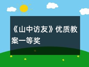 《山中访友》优质教案一等奖