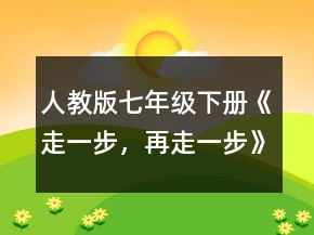 人教版七年级下册《走一步，再走一步》教案一等奖