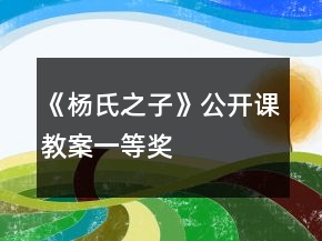《杨氏之子》公开课教案一等奖