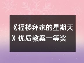 《福楼拜家的星期天》优质教案一等奖