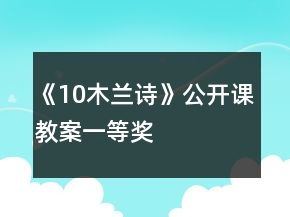 《10木兰诗》公开课教案一等奖