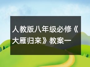 人教版八年级必修《大雁归来》教案一等奖