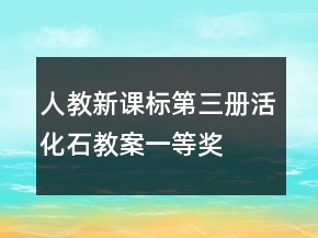人教新课标第三册：活化石教案一等奖