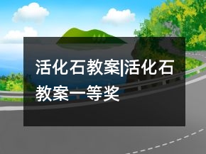 活化石教案|活化石教案一等奖