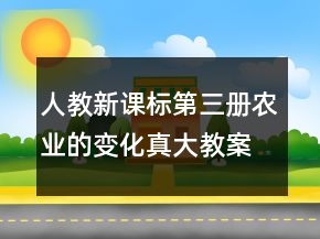 人教新课标第三册：农业的变化真大教案一等奖