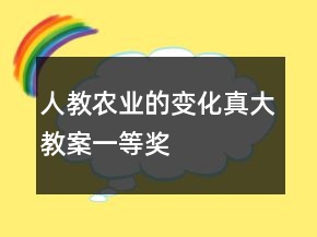 人教：农业的变化真大教案一等奖