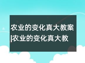 农业的变化真大教案|农业的变化真大教学设计一等奖